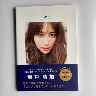 コウブンシャ(光文社)のSimple Style Jjムック 瀬戸晴加(ファッション)