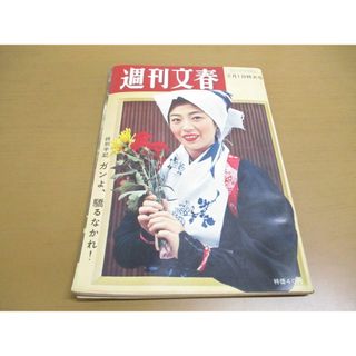 ●01)【同梱不可】週刊文春 1960年2月1日特大号/文芸春秋新社/昭和35年/市原悦子/麻薬の運び屋だった僕/沢村真理子/岸信介/井上靖/A(ニュース/総合)