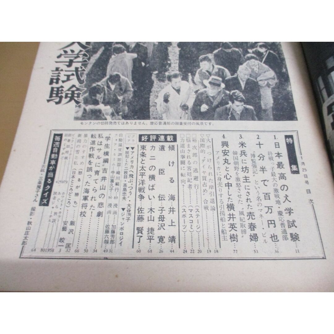 ●01)【同梱不可】週刊文春 1960年1月25日号/文芸春秋新社/昭和35年/横井英樹/高島忠夫/三条魔子/力道山/大谷洌子井上靖/A エンタメ/ホビーの雑誌(ニュース/総合)の商品写真