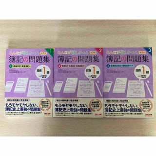 タックシュッパン(TAC出版)のみんなが欲しかった！簿記の問題集日商１級商業簿記・会計学　3冊セット(資格/検定)