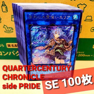 ユウギオウ(遊戯王)の★値段交渉可★遊戯王【SE 100枚】クォーターセンチュリークロニクル　プライド(シングルカード)