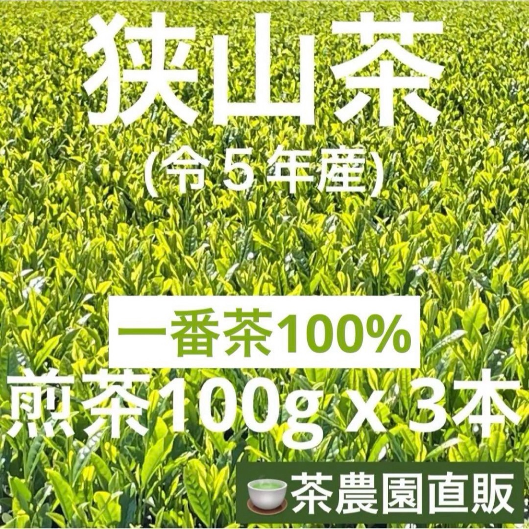 狭山茶(サヤマチャ)の【狭山茶】茶畑直販☆煎茶3本(令5年産)☆一番茶100%深蒸し茶 緑茶日本茶お茶 食品/飲料/酒の飲料(茶)の商品写真