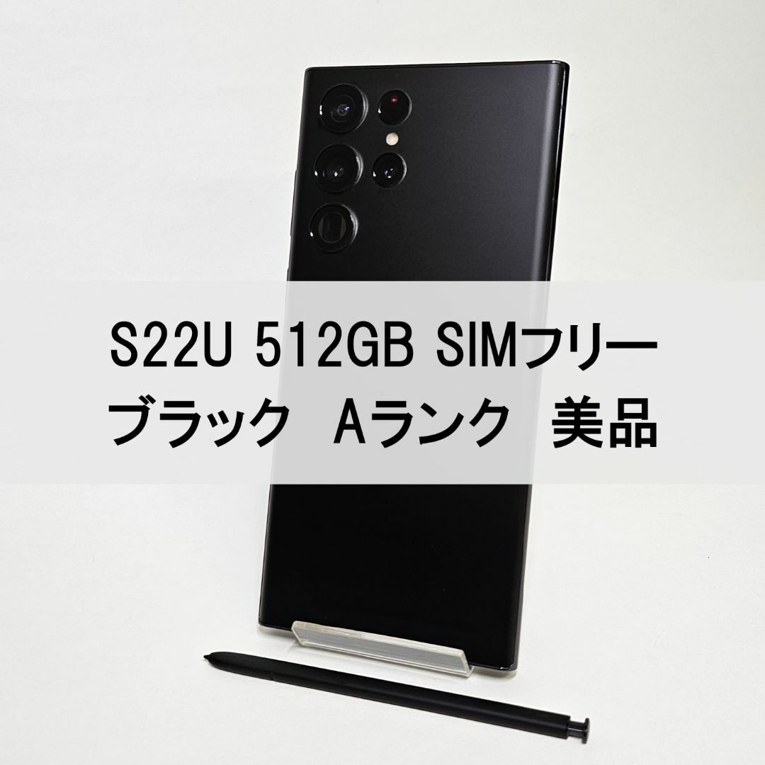 Galaxy S22 Ultra 512GB 面倒くさ ブラック SIMフリー【A級美品】 Galaxy S22 Ultra 512GB 面倒くさ ブラック SIMフリー【A級美品】