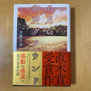 八月の御所グラウンド(文学/小説)