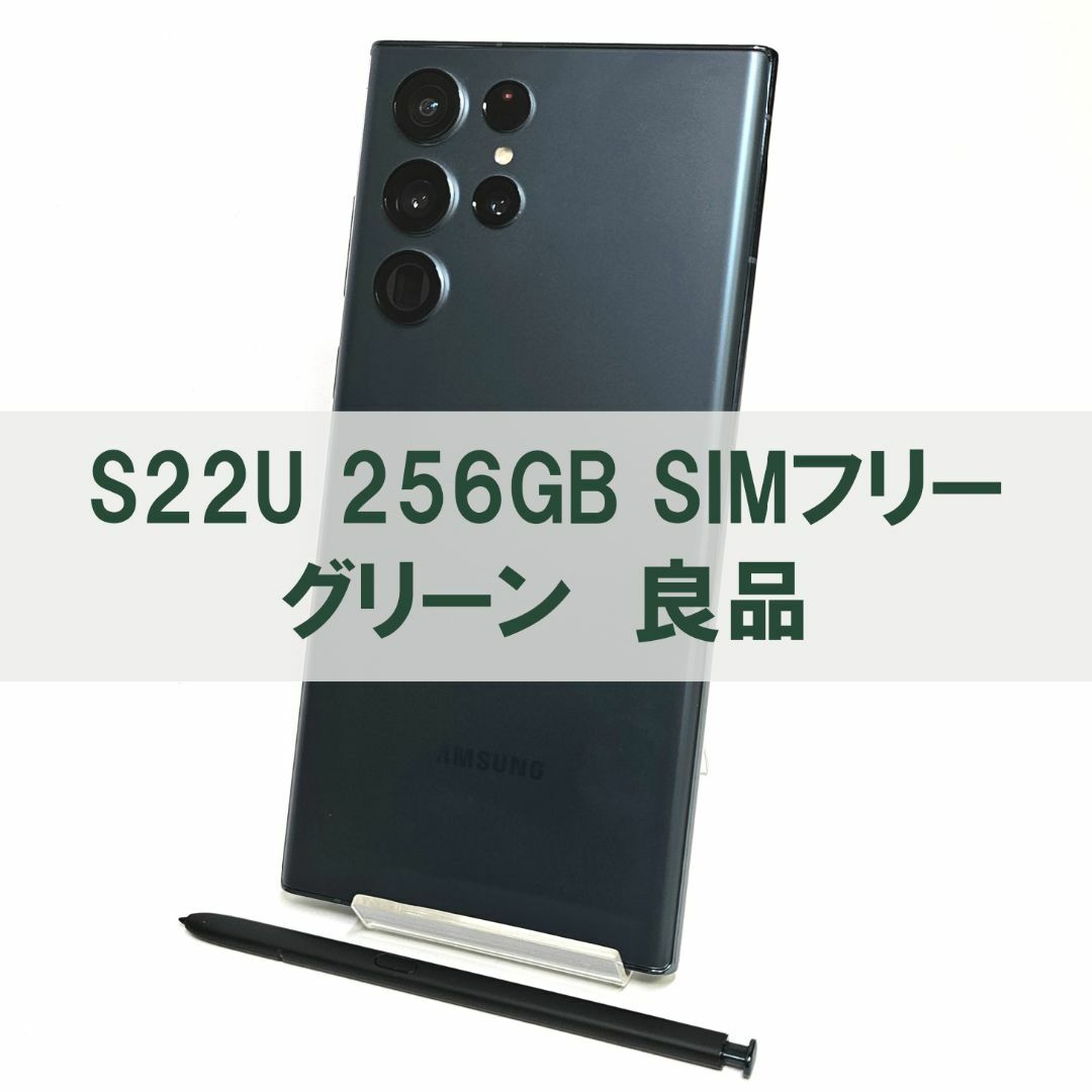 SAMSUNG(サムスン)のGalaxy S22 Ultra 256GB グリーン SIMフリー【良品】 スマホ/家電/カメラのスマートフォン/携帯電話(スマートフォン本体)の商品写真