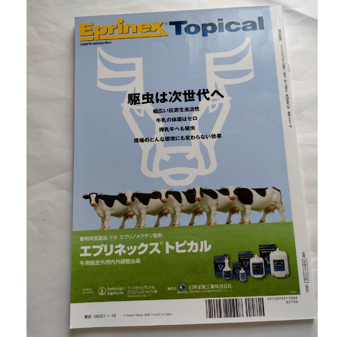 臨床獣医 2020年 10月号 エンタメ/ホビーの雑誌(専門誌)の商品写真