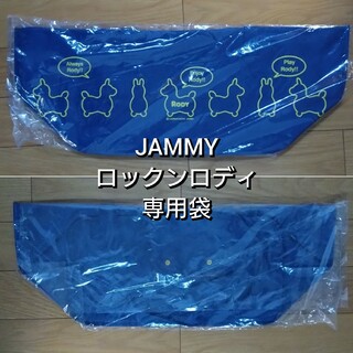 ロディ(Rody)の【非売品】JAMMY ロックンロディ 専用袋(ノベルティグッズ)