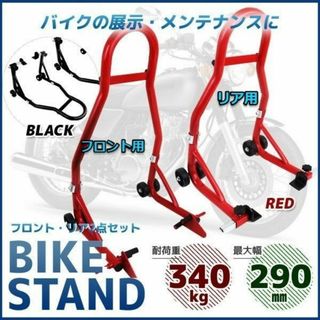 バイクスタンド Cタイプ フロント + リア 2点セット L1170870(工具)