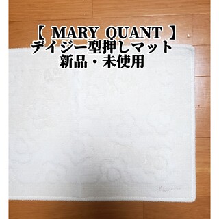マリークワント(MARY QUANT)の新品・未使用【 MARY QUANT 】バスマット型押しデイジー オフホワイト(バスマット)