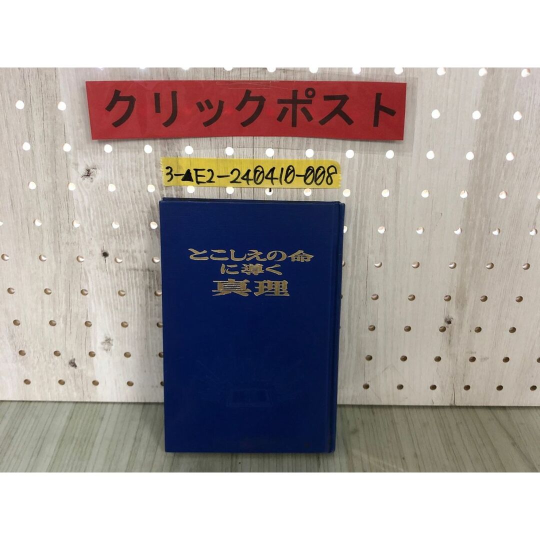 3-△とこしえの命に導く真理 1969年 昭和44年 日本文発行 ものみ 3-△とこしえの命に導く真理 1969年 昭和44年 日本文発行 ものみ
