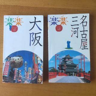 楽楽　中部⑦名古屋・三河　関西④大阪(地図/旅行ガイド)