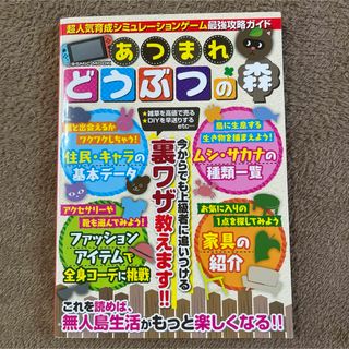 あつ森　超人気育成シミュレーションゲーム 最強攻略ガイド(その他)