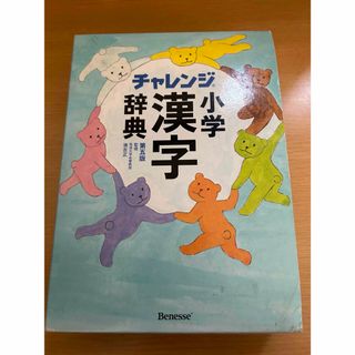 ベネッセ(Benesse)のチャレンジ小学漢字辞典(語学/参考書)