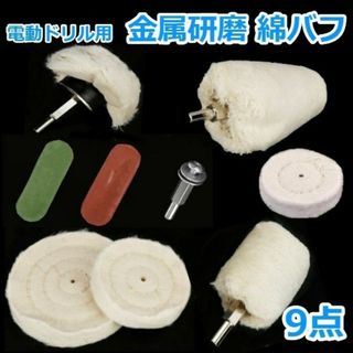 電動ドリル用金属研磨 綿バフ ポリッシャー用 綿ネル(メンテナンス用品)