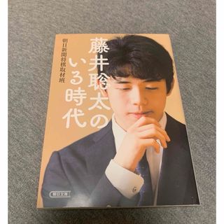 藤井聡太のいる時代　文庫本(囲碁/将棋)