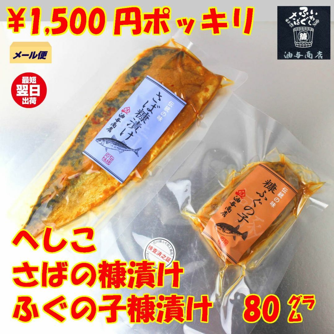 さばへしこ1パック＋ふぐの子ぬか漬け80g1パック 食品/飲料/酒の加工食品(漬物)の商品写真