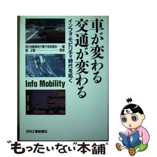 【中古】 車が変わる交通が変わる インフォ・モビリティ時代を拓く/日刊工業新聞社/自動車走行電子技術協会(科学/技術)