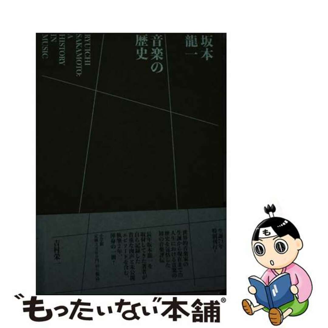 【中古】 坂本龍一 音楽の歴史 A HISTORY IN MUSIC/小学館/吉村栄一 エンタメ/ホビーの本(アート/エンタメ)の商品写真