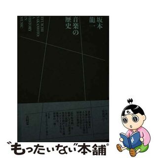 【中古】 坂本龍一　音楽の歴史 Ａ　ＨＩＳＴＯＲＹ　ＩＮ　ＭＵＳＩＣ/小学館/吉村栄一(アート/エンタメ)