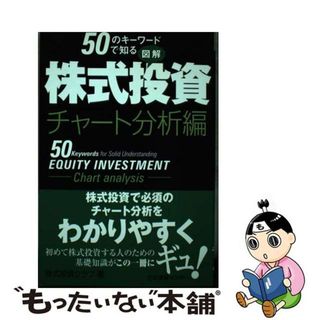 【中古】 ５０のキーワードで知る図解株式投資 チャート分析編/生活情報センター/株式投資クラブ(ビジネス/経済)