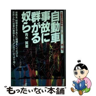 【中古】 自動車事故に群がる奴ら/評言社/青木翼(文学/小説)