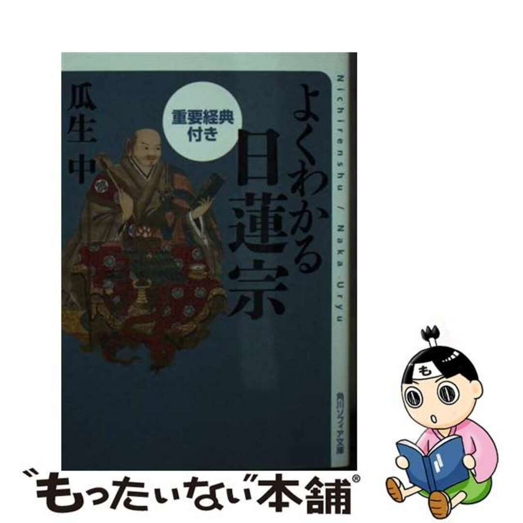 【中古】 よくわかる日蓮宗 重要経典付き/ＫＡＤＯＫＡＷＡ/瓜生中 エンタメ/ホビーのエンタメ その他(その他)の商品写真