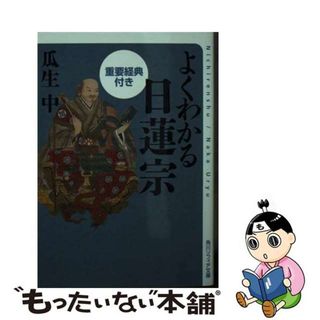 【中古】 よくわかる日蓮宗 重要経典付き/ＫＡＤＯＫＡＷＡ/瓜生中(その他)