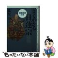 【中古】 よくわかる日蓮宗 重要経典付き/ＫＡＤＯＫＡＷＡ/瓜生中