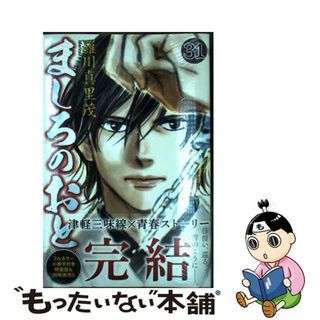 【中古】 ましろのおと ３１/講談社/羅川真里茂(少年漫画)