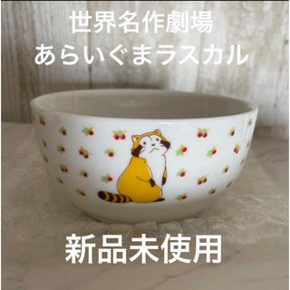 世界名作劇場 新品未使用あらいぐまラスカル ミニどんぶり(食器)