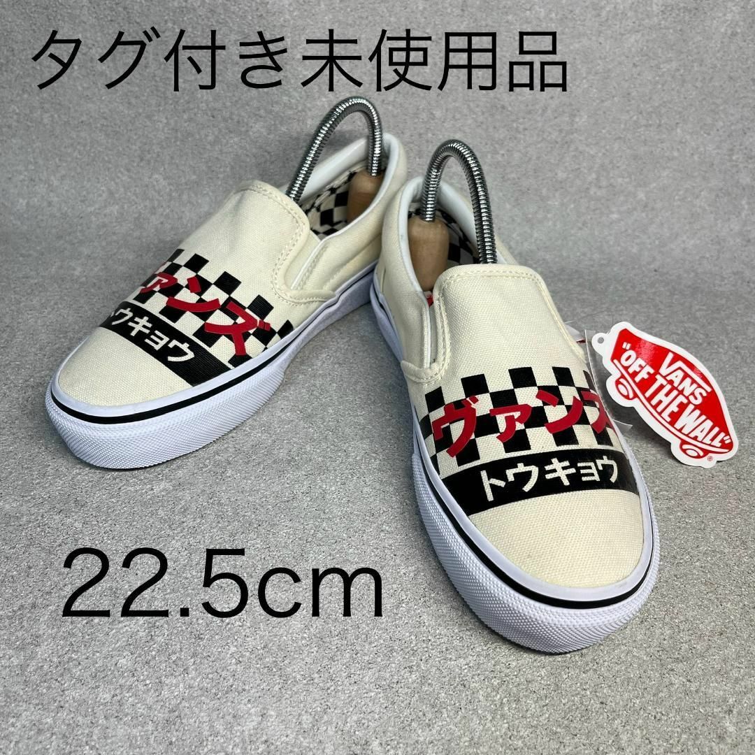 VANS(ヴァンズ)の未使用品 バンズ スリッポン 22.5cm トウキョウ チェッカー ホワイト ♫ レディースの靴/シューズ(スニーカー)の商品写真