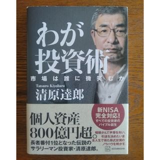 わが投資術　市場は誰に微笑むか(ビジネス/経済)