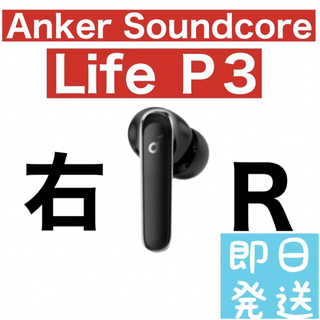 サウンドコア(soundcore)のAnker Soundcore Life P3 右イヤホン　ブラック33(ヘッドフォン/イヤフォン)