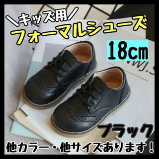 フォーマルシューズ 18cm 黒 キッズ 男の子 女の子 レザー風 結婚式(フォーマルシューズ)