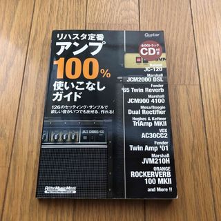 リハスタ定番アンプ１００％使いこなしガイド(アート/エンタメ)