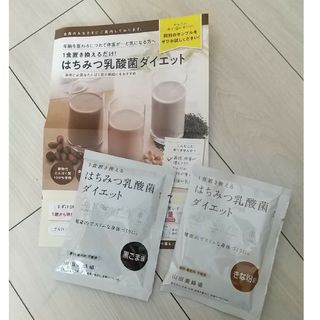 ヤマダヨウホウジョウ(山田養蜂場)の山田養蜂場アピセラピーコスメティクス☆はちみつ乳酸菌ダイエット(ダイエット食品)