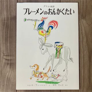 新品　ブレーメンのおんがくたい グリム童話　絵本