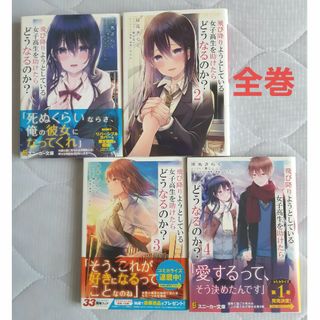 角川書店 - 飛び降りようとしている女子高生を助けたらどうなるのか?　全巻4冊