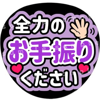 全力のお手振りください　紫　ファンサうちわ文字(アイドルグッズ)