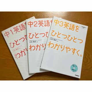 ガッケン(学研)の3冊セット　中1、中2、中３英語をひとつひとつわかりやすく。(語学/参考書)