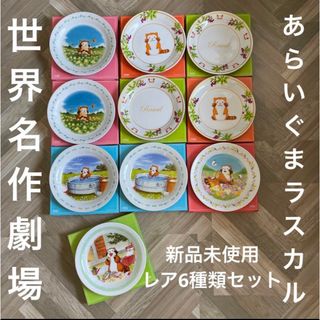 世界名作劇場 レアな6種類セット 合計10枚 あらいぐまラスカルセット(食器)