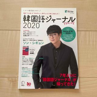 韓国語ジャーナル 2020(語学/参考書)