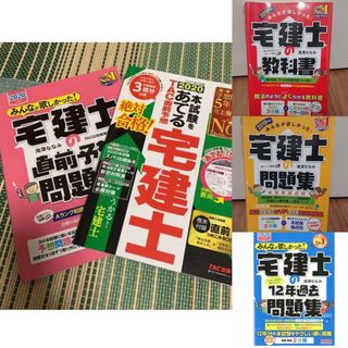 みんなが欲しかった! 宅建士のテキスト　問題集　過去問題集　予想問題まとめ5点(資格/検定)