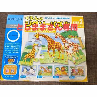 くもんのジグソーパズル ステップ2 なかよし どうぶつファミリー(1セット)