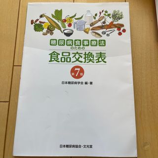 糖尿病食事療法のための食品交換表(その他)