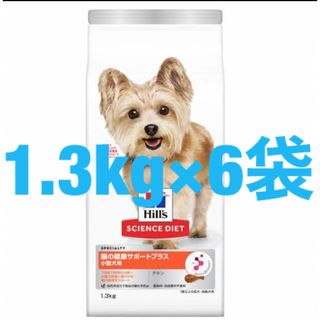 ヒルズ(Hill's)のサイエンスダイエット 犬 腸の健康サポートプラス 小型犬 1.3kg×6袋(ペットフード)