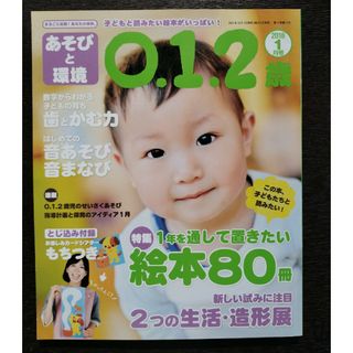 あそびと環境0・1・2歳 2018年 01月号(絵本/児童書)