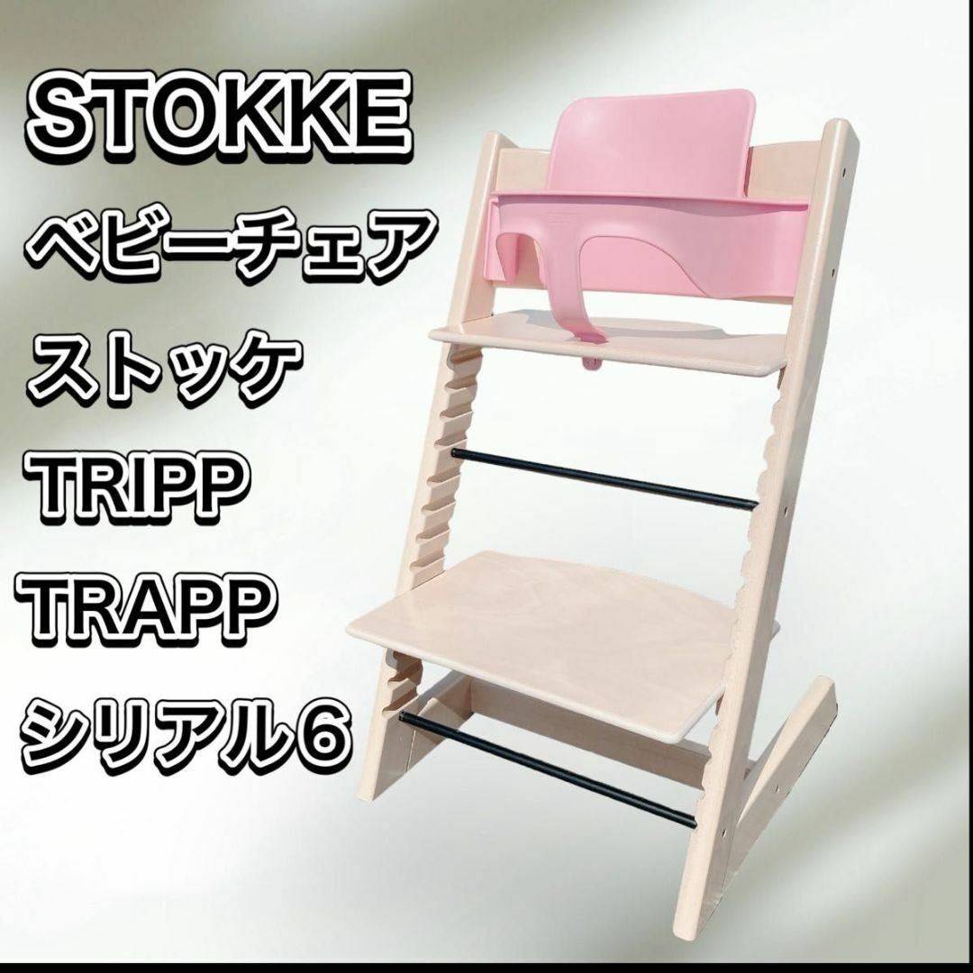 Stokke(ストッケ)のSTOKKE TRIPPTRAPP ベビーチェア ストッケ トリップトラップ キッズ/ベビー/マタニティの寝具/家具(その他)の商品写真