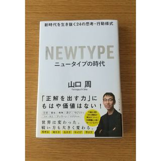 ニュータイプの時代(ビジネス/経済)