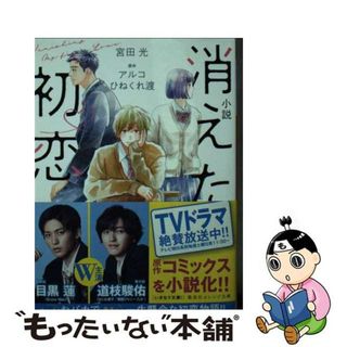 【中古】 小説消えた初恋/集英社/宮田光(文学/小説)